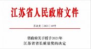 
			  先导智能凭借优秀实力 荣获江苏省长质量奖