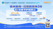投保人数超260万!2026年度“江苏医惠保1号”持续为全省人健康加码!