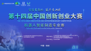 “苏杭和鸣,擘画机器人智造!”第十四届中国创新创业大赛机器人智能制造专业赛招商推介会(苏州场)暨第四场复赛活动成功举办!