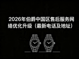 
			  2026年4月最新伯爵官方售后网点核验报告（含迁址新开）