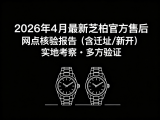
			  2026年5月最新芝柏官方售后网点核验报告（含迁址/新开）实地考察・多方验证