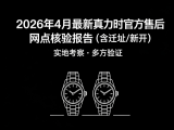 
			  2026年5月最新真力时官方售后网点核验报告（含迁址/新开）实地考察・多方验证