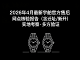 
			  2026年5月最新宇舶官方售后网点核验报告（含迁址/新开）实地考察・多方验证