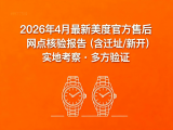 
			  2026年5月最新美度官方售后网点核验报告（含迁址/新开）实地考察・多方验证