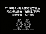 
			  2026年5月最新雷达官方售后网点核验报告（含迁址/新开）实地考察・多方验证