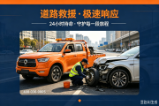 
			  上海24小时道路救援｜拖车、补胎、搭电、送油、脱困，市区郊区速达